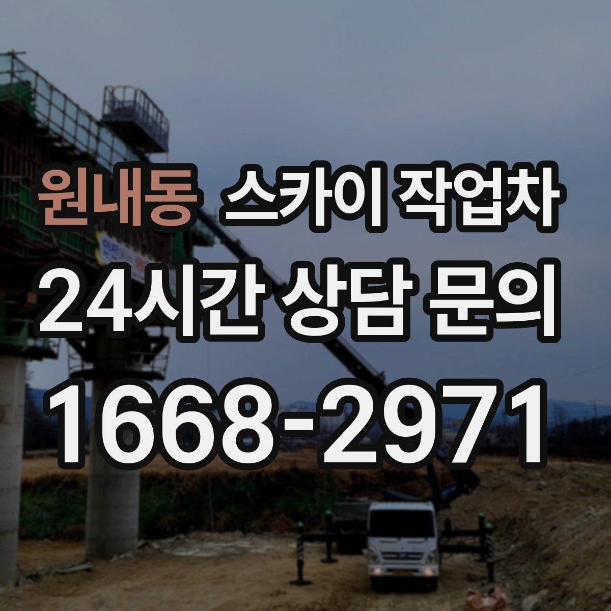 원내동 스카이 작업차 실외기 거치대 교체 작업을 안전하게