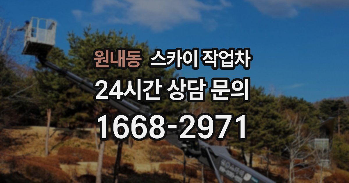 원내동 스카이 작업차