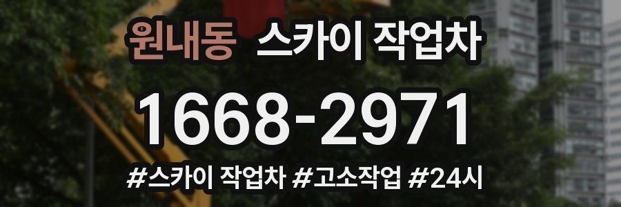 원내동 스카이 작업차