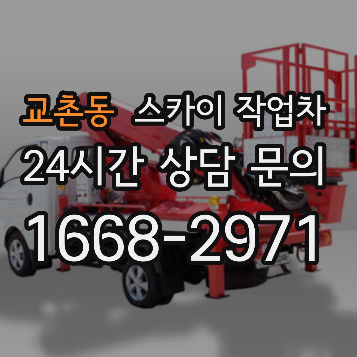 교촌동 스카이 작업차