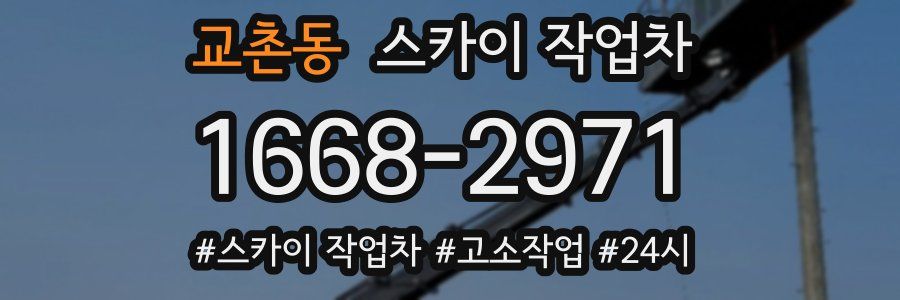 교촌동 스카이 작업차