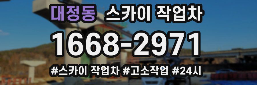 대정동 스카이 작업차