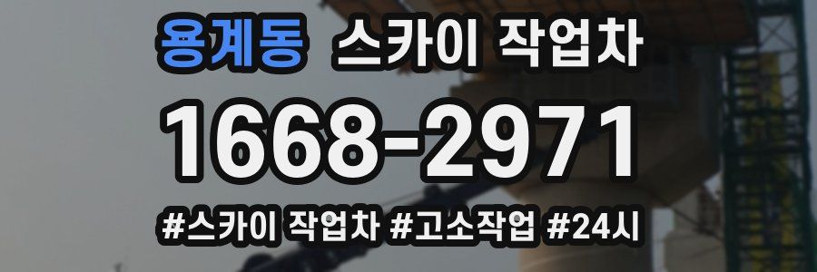 용계동 스카이 작업차