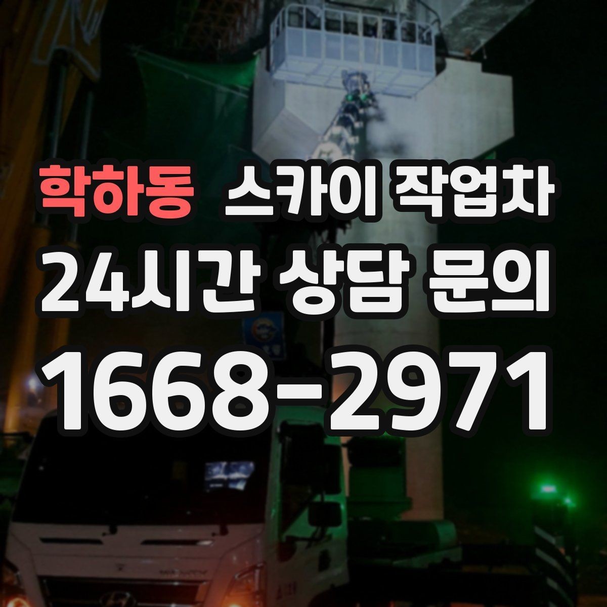 학하동 스카이 작업차 외벽 접합부 누수 예방 작업 진행