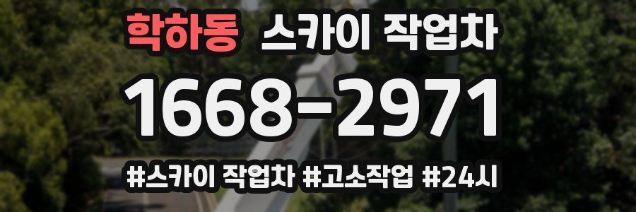 학하동 스카이 작업차