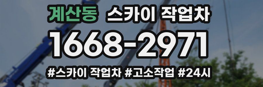 계산동 스카이 작업차