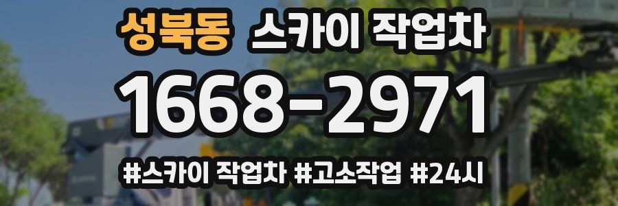 성북동 스카이 작업차