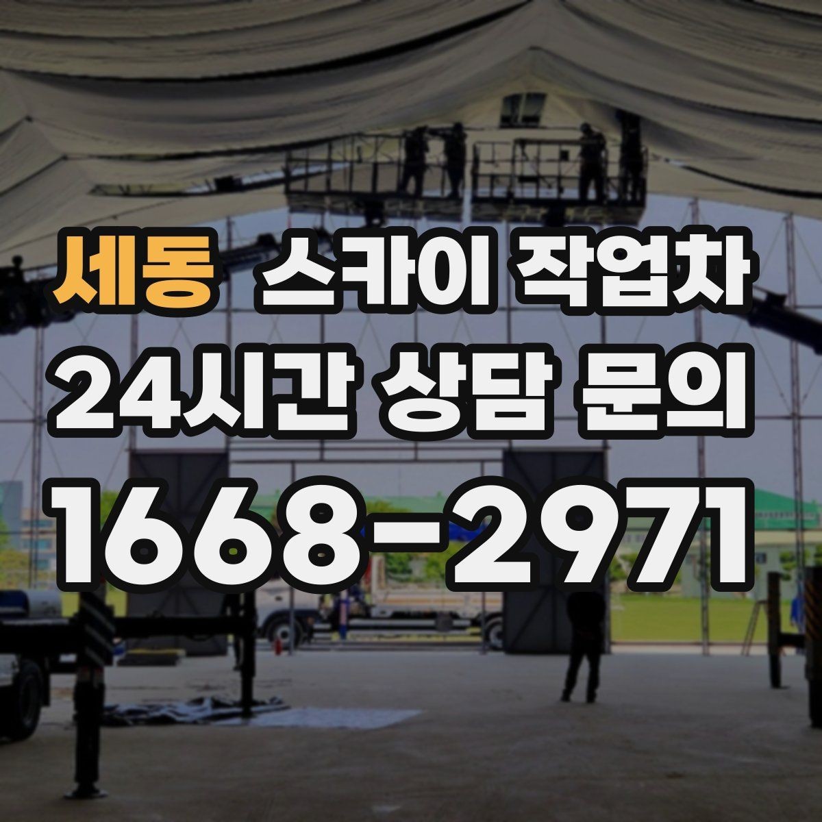 세동 스카이 작업차 간판 설치 위치가 높을 때 작업 준비