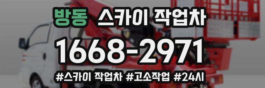 방동 스카이 작업차