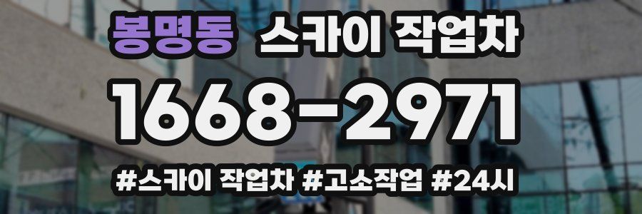 봉명동 스카이 작업차