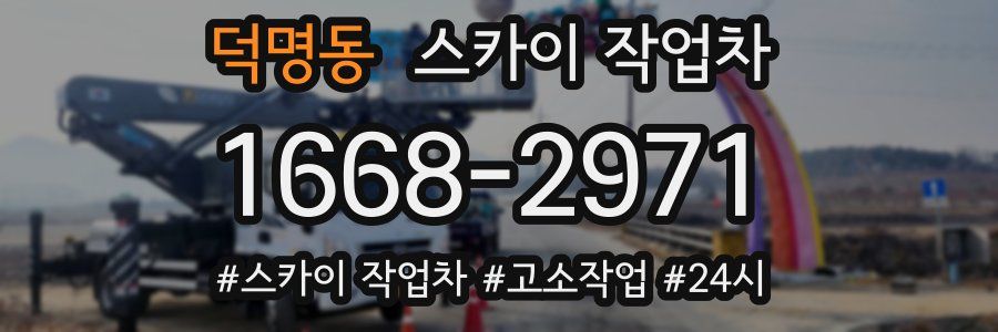덕명동 스카이 작업차