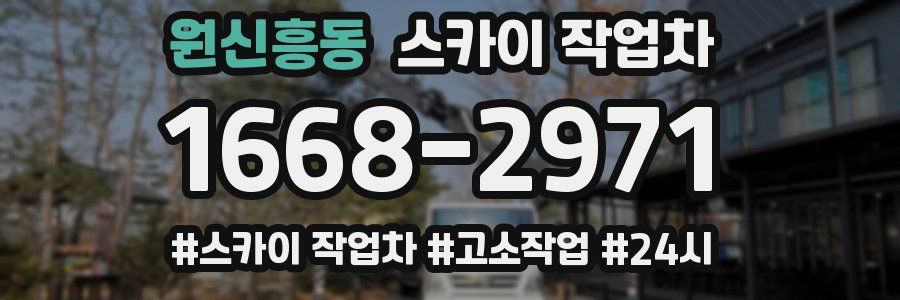 원신흥동 스카이 작업차