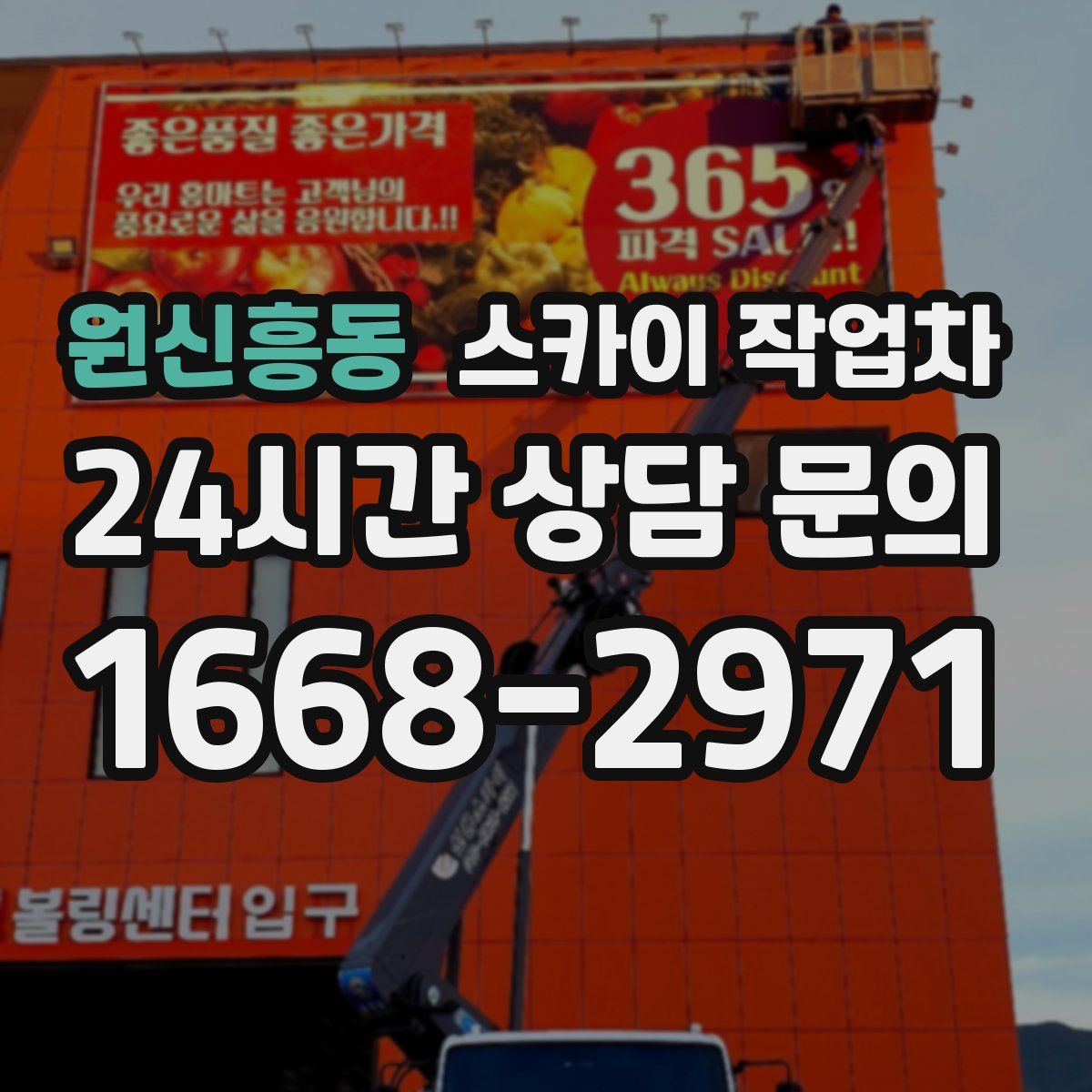 원신흥동 스카이 작업차
