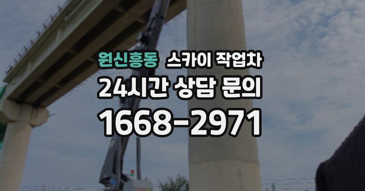 원신흥동 스카이 작업차