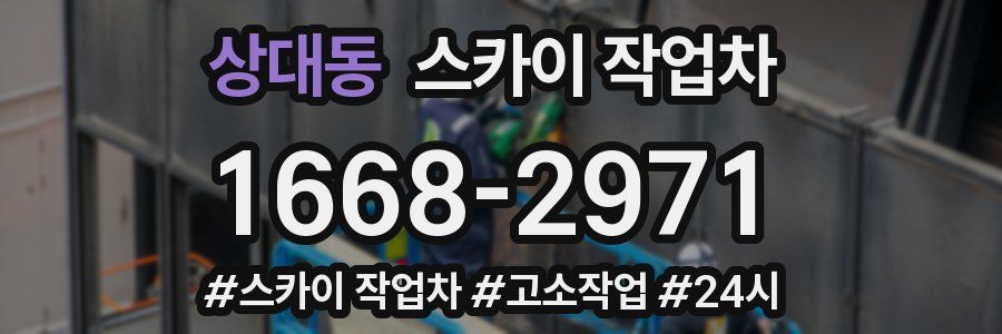 상대동 스카이 작업차
