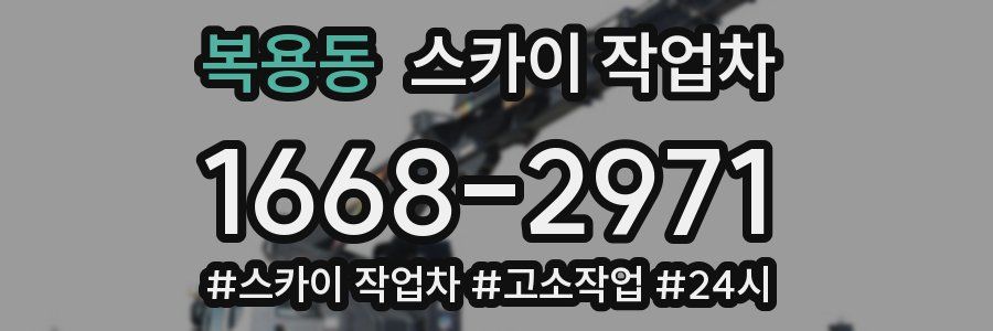 복용동 스카이 작업차