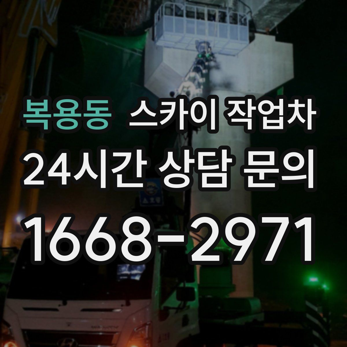 복용동 스카이 작업차