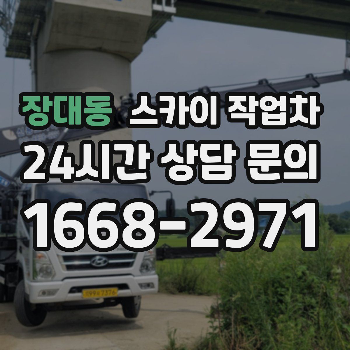 장대동 스카이 작업차