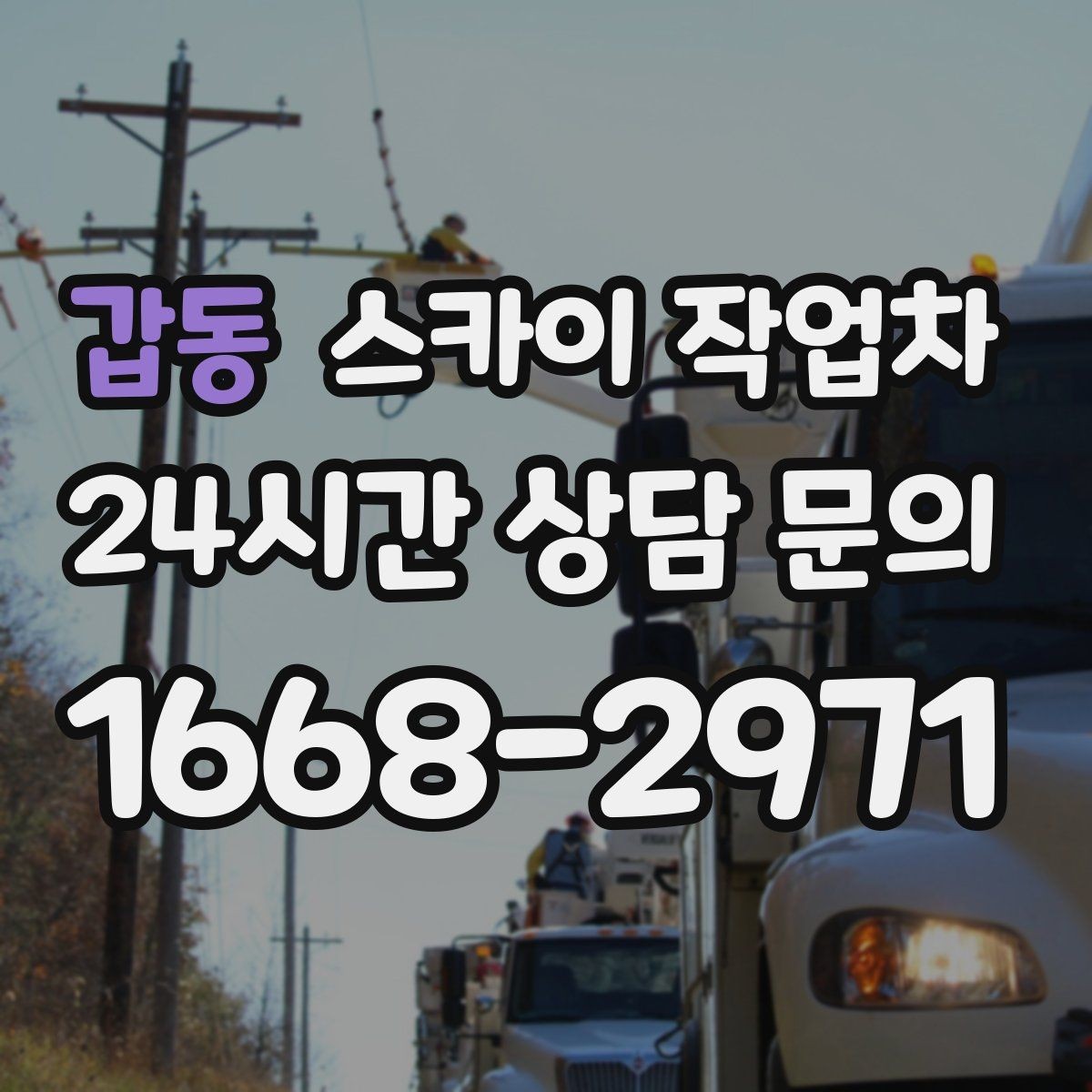 갑동 스카이 작업차 외벽 전기함 점검과 보수 진행