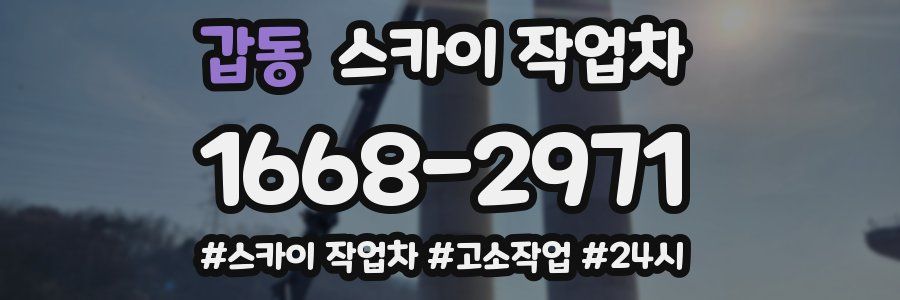 갑동 스카이 작업차