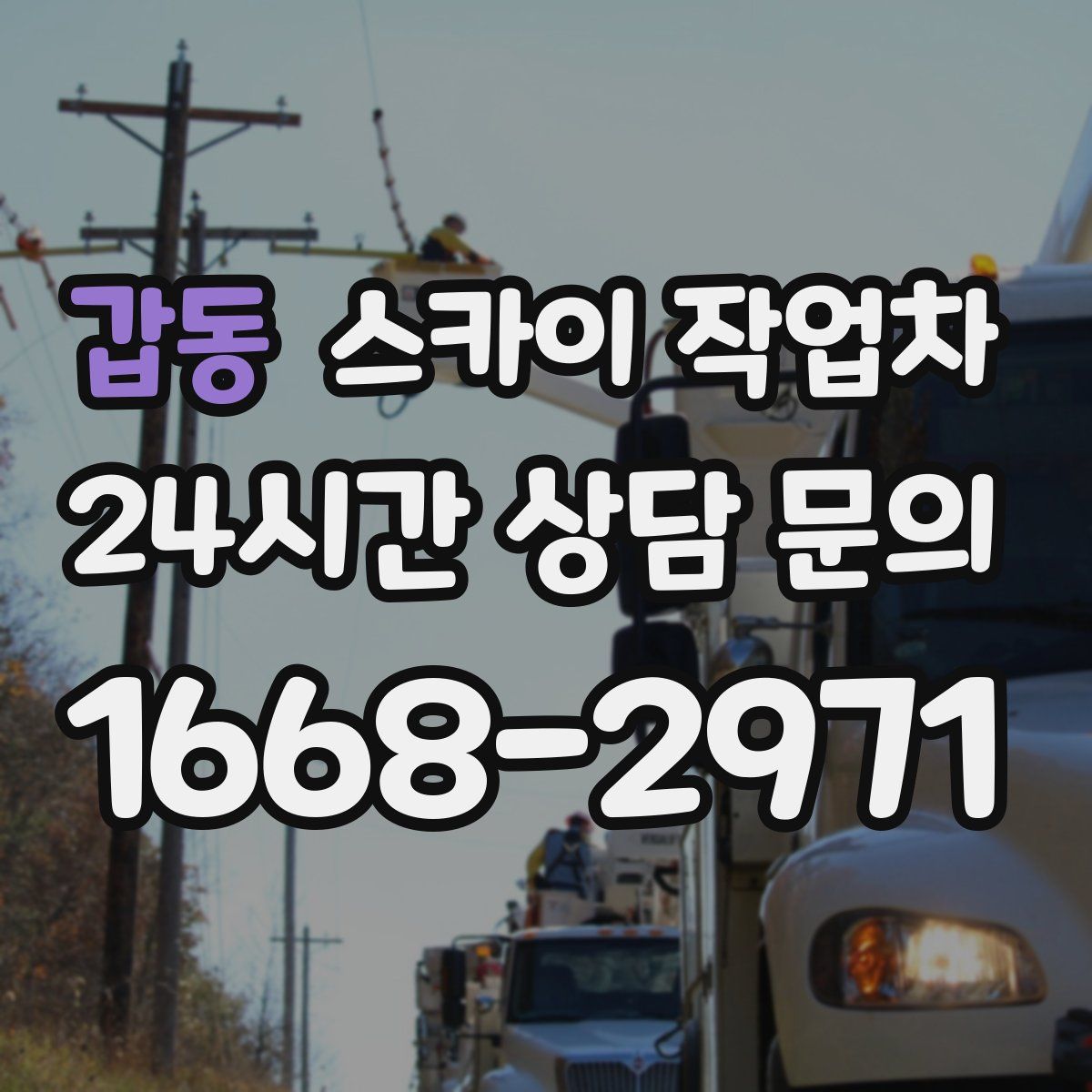 갑동 스카이 작업차