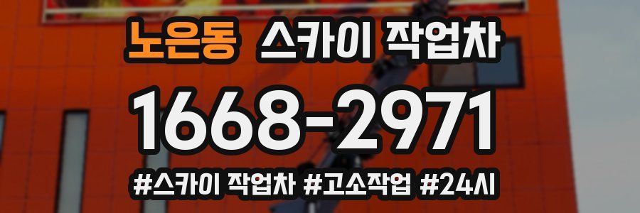 노은동 스카이 작업차