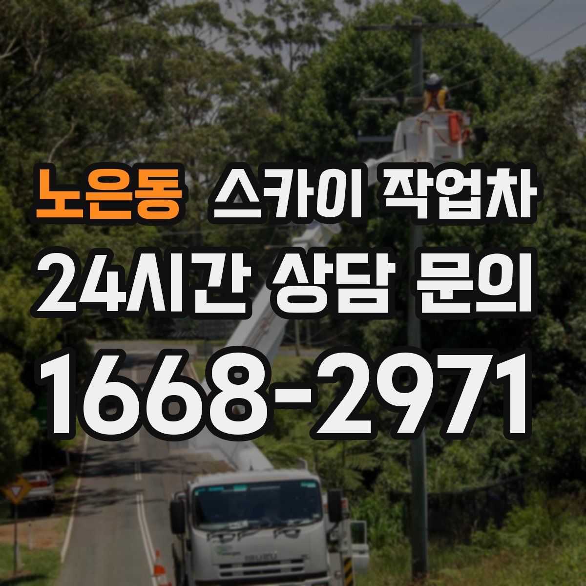 노은동 스카이 작업차