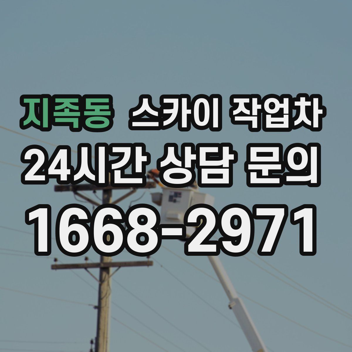 지족동 스카이 작업차