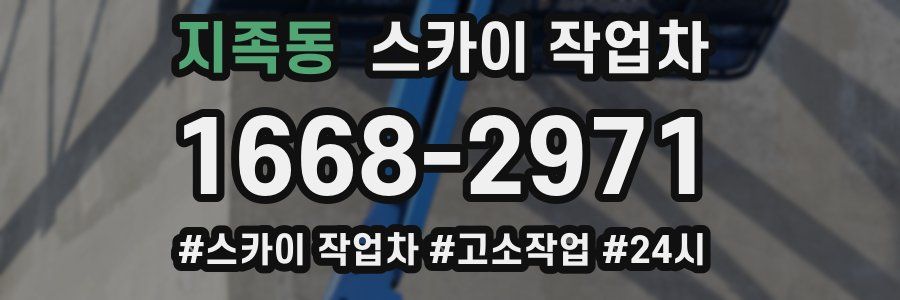 지족동 스카이 작업차