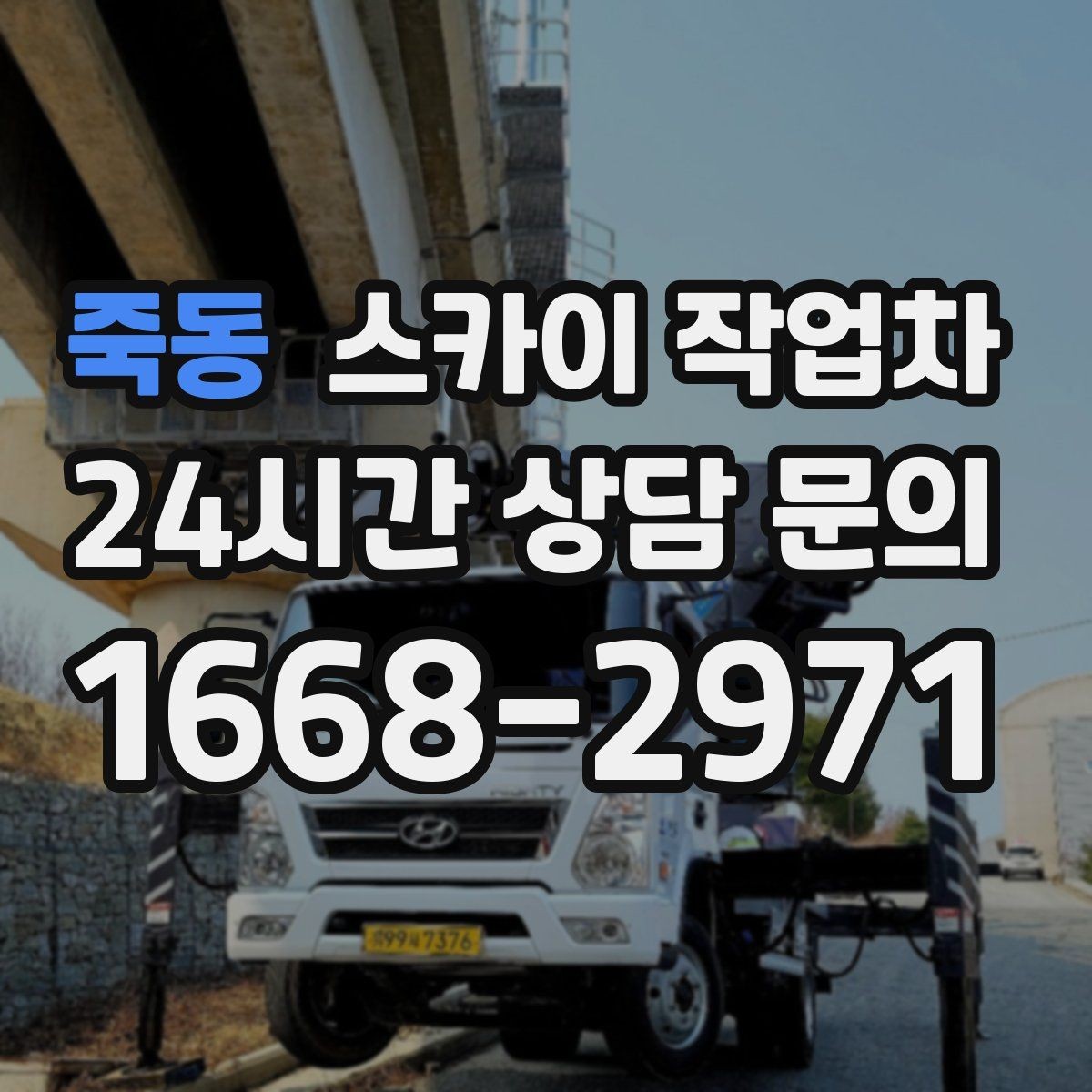 죽동 스카이 작업차 전봇대 인접 현장 안전 거리 확보