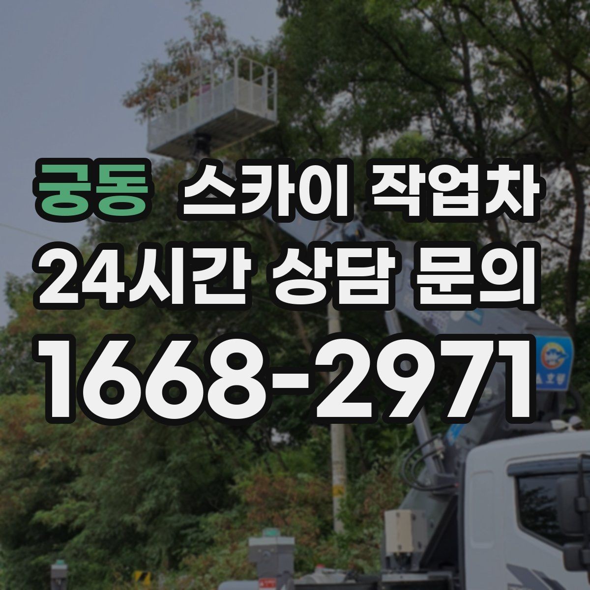 궁동 스카이 작업차 병원 주변 작업 시 소음과 통제 고려사항