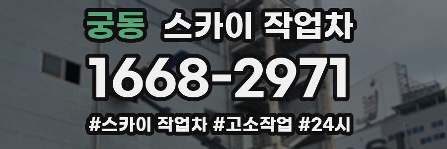 궁동 스카이 작업차