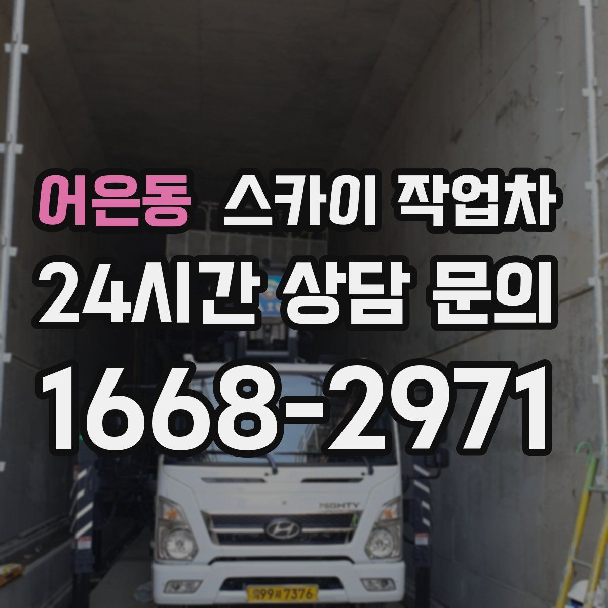 어은동 스카이 작업차