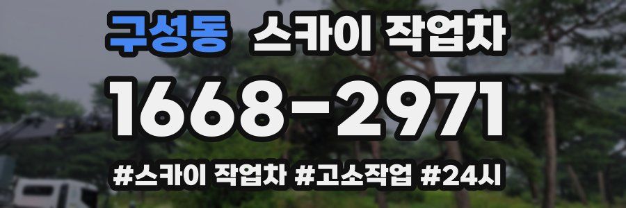 구성동 스카이 작업차