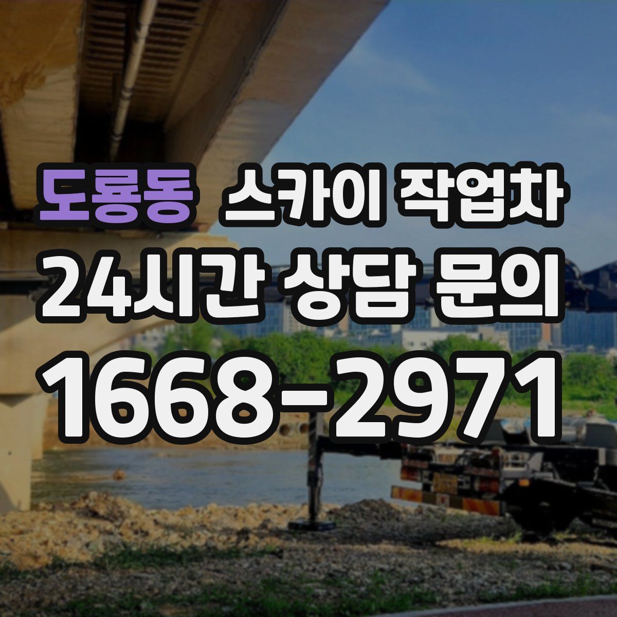 도룡동 스카이 작업차