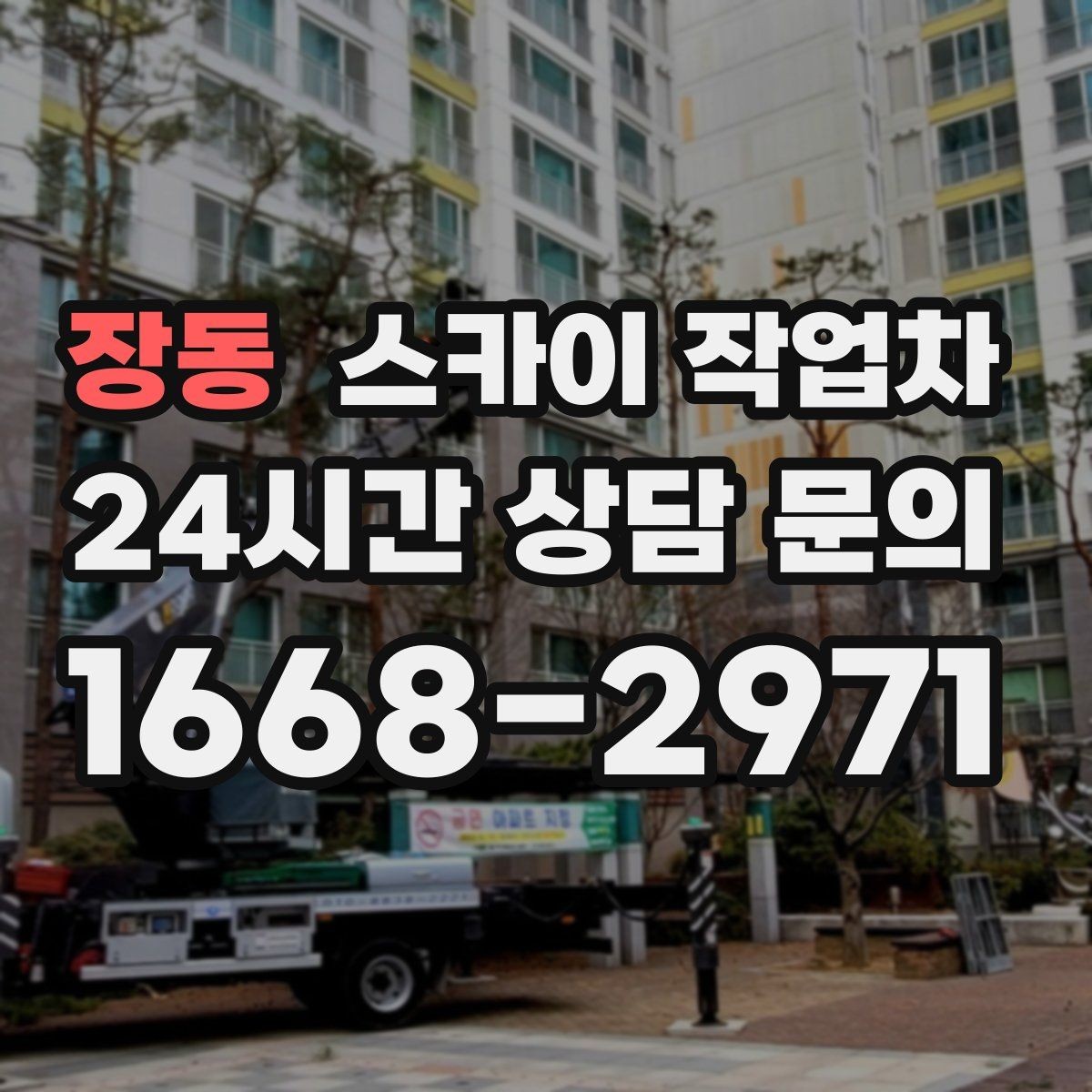 장동 스카이 작업차 간판 철거 후 벽면 보수까지 진행