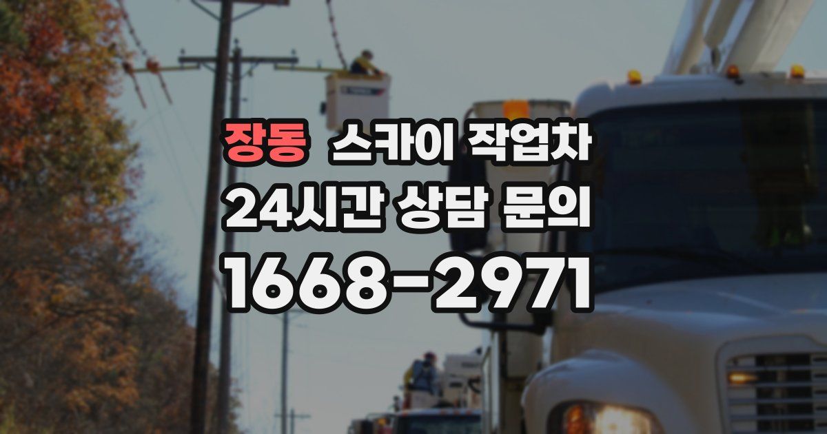 장동 스카이 작업차