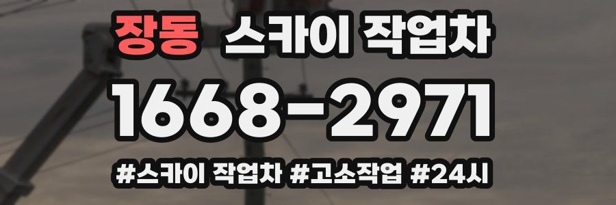 장동 스카이 작업차