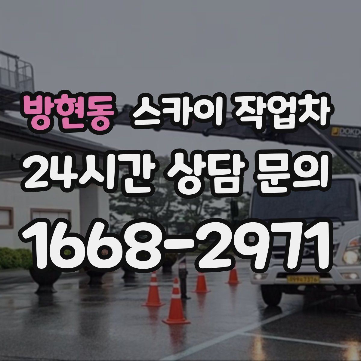 방현동 스카이 작업차 주유소 캐노피 조명 교체 안전하게