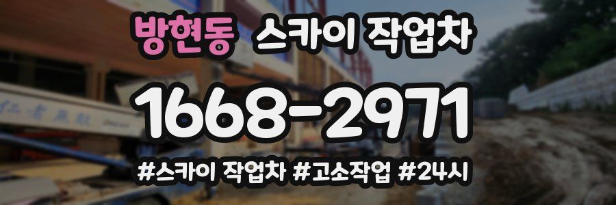 방현동 스카이 작업차