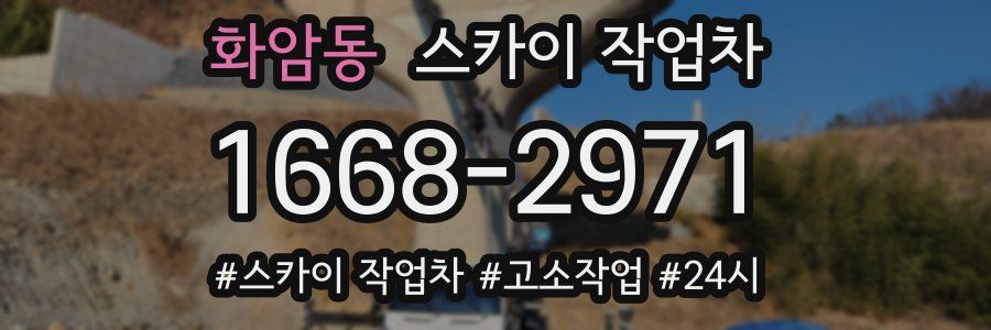 화암동 스카이 작업차