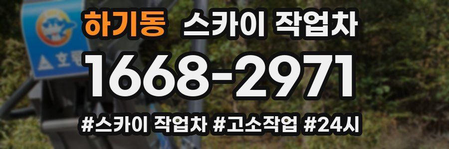 하기동 스카이 작업차