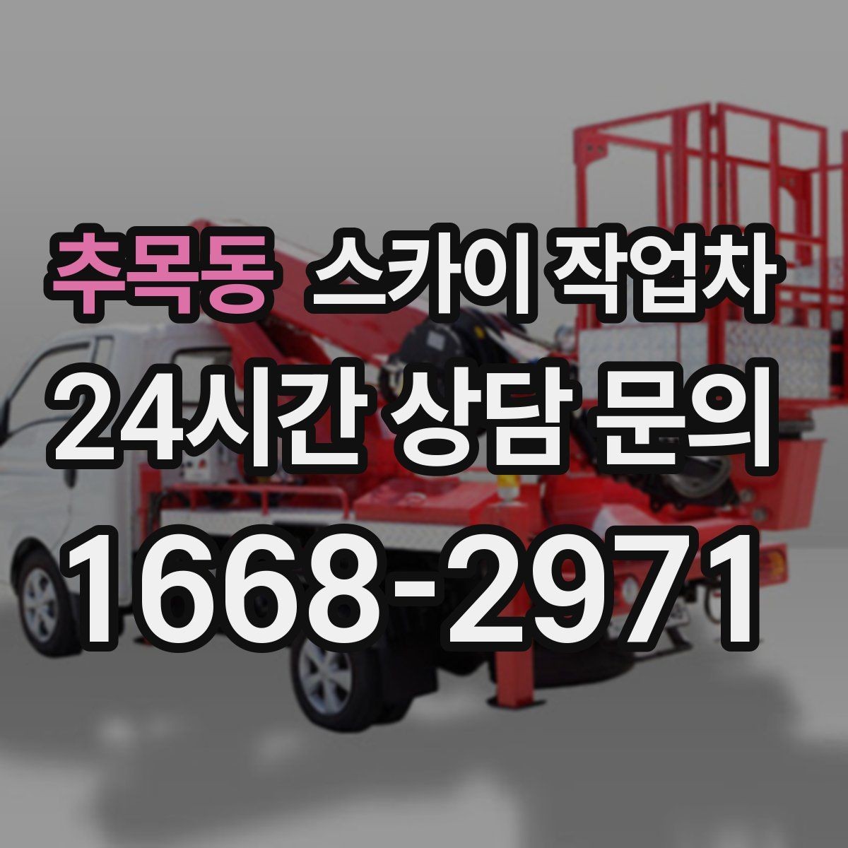 추목동 스카이 작업차 에어컨 실외기 위치가 높을 때 해결 방법