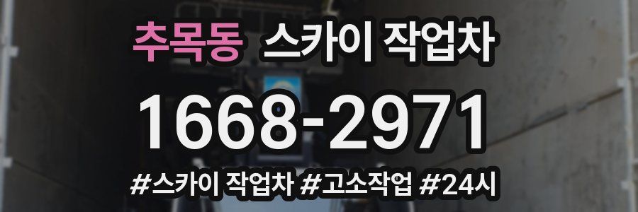 추목동 스카이 작업차