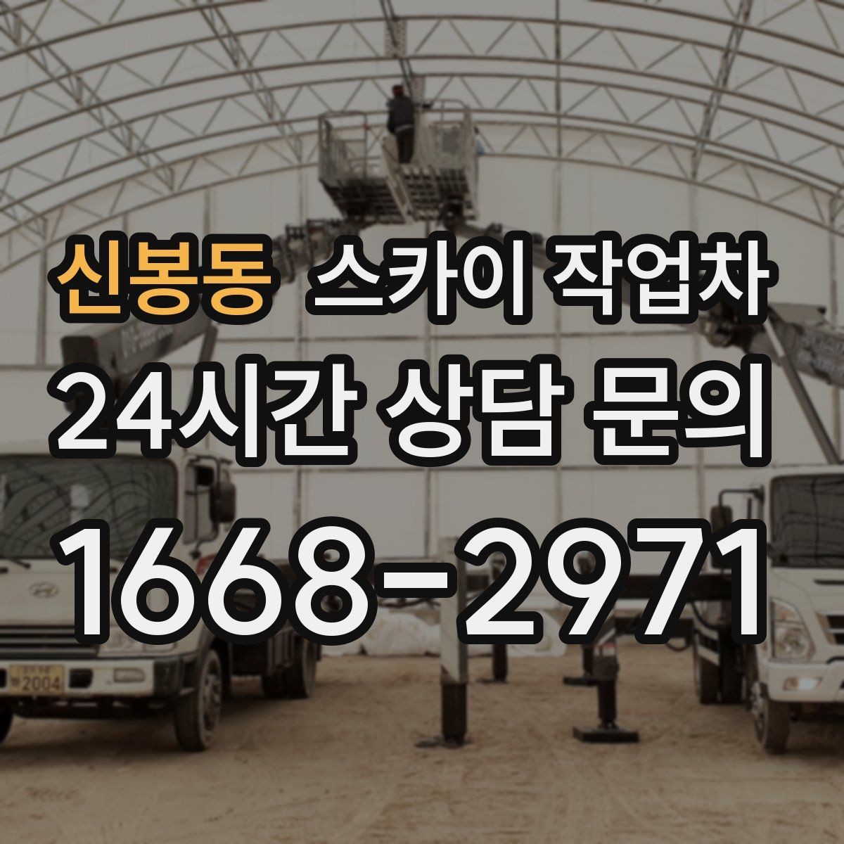 신봉동 스카이 작업차 고소 타공 작업 전 위험 요소 점검
