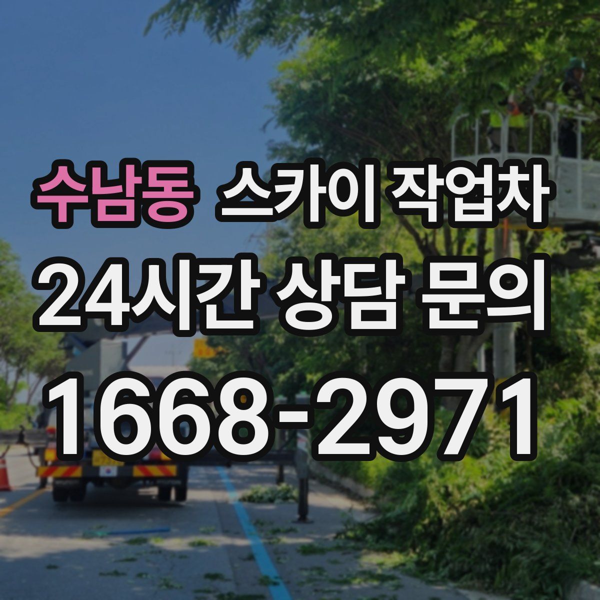 수남동 스카이 작업차