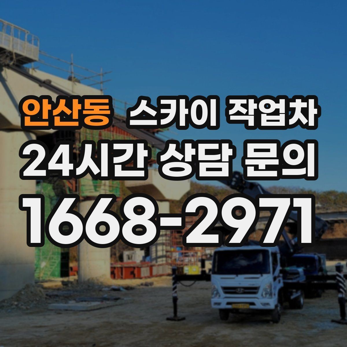 안산동 스카이 작업차 외부 계단 조명 교체 안전하게