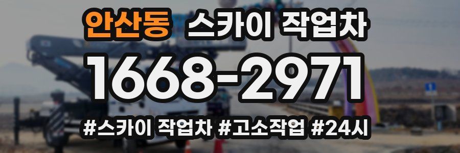 안산동 스카이 작업차