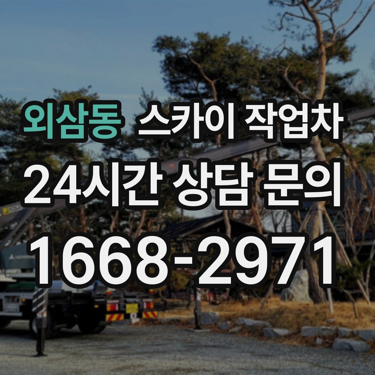 외삼동 스카이 작업차 작업 비용이 달라지는 요소 쉽게 정리