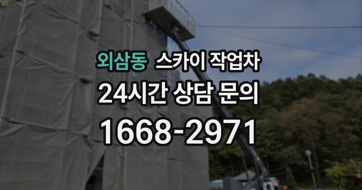 외삼동 스카이 작업차